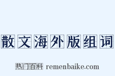 散文海外版组词是什么意思的图片